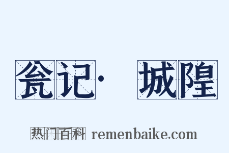 瓮记·城隍是什么意思的图片